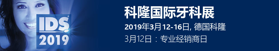 2019年科隆牙科展.jpg