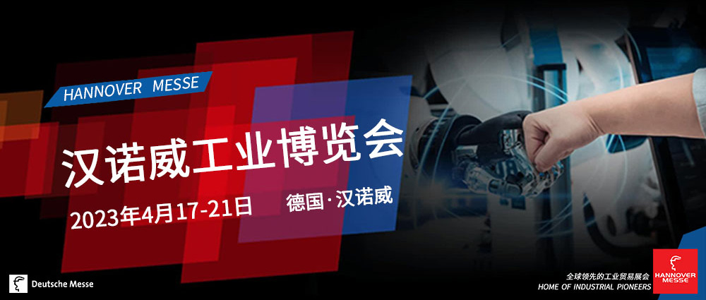 HANNOVER MESSE - 2023年汉诺威工业展