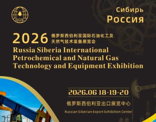 2026俄罗斯西伯利亚国际石油化工及天然气技术装备展览会（简称：SOE）