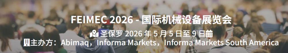 2026年巴西圣保罗国际机械设备及机床展览会  FEIMEC
