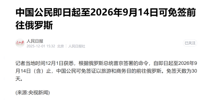 普京签署免签令！30天畅行俄罗斯，千万商机直抵指尖