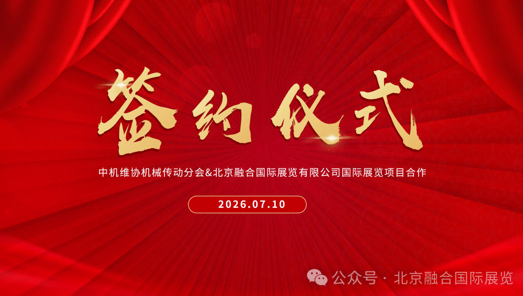 强强联手｜中机维协机械传动分会 + 北京融合展览达成长期战略合作，共助传动企业扬帆出海